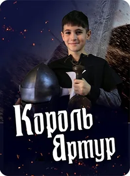 Король Артур