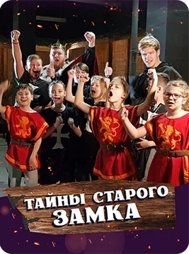 Тайны старого замка